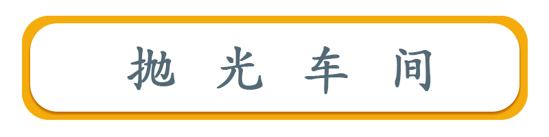 拋光車間標題